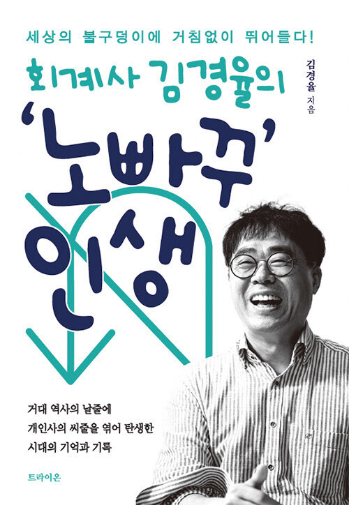 김경율 회계사의 저서 "'노빠꾸' 인생" 표지. <트라이온 제공>